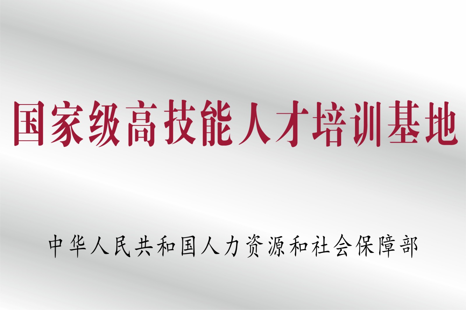 国家级高技能人才培训基地