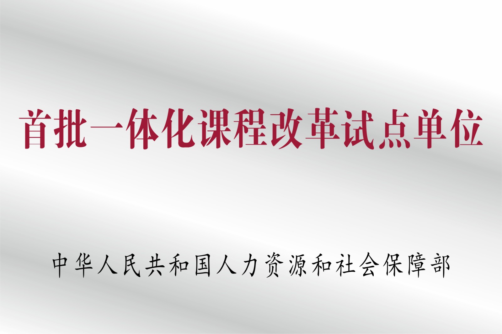 首批一体化课程改革试点单位