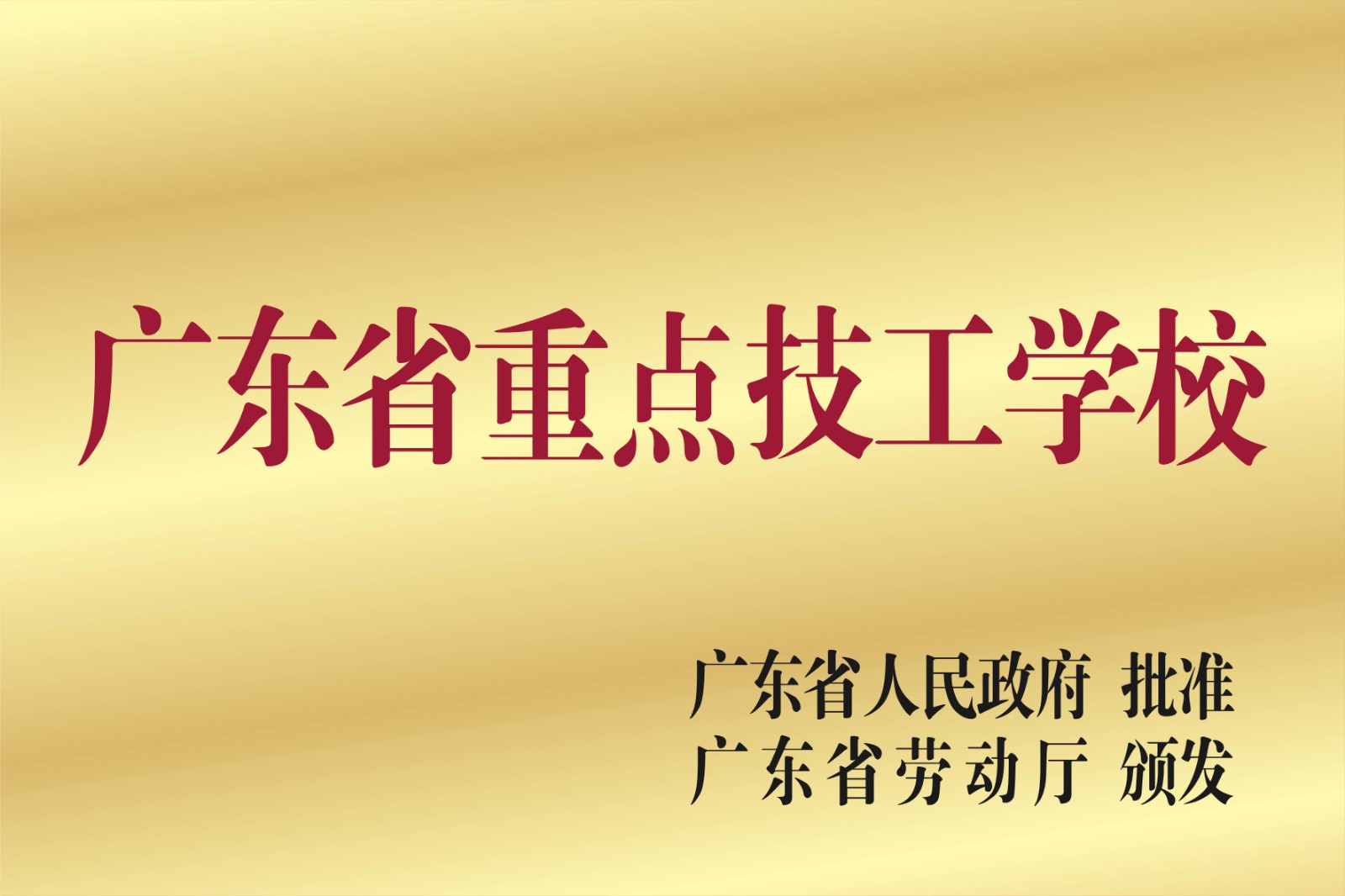 广东省重点技工学校